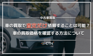 車買取で査定だけを依頼しても良い？査定額をあげるためのコツ3選も紹介！